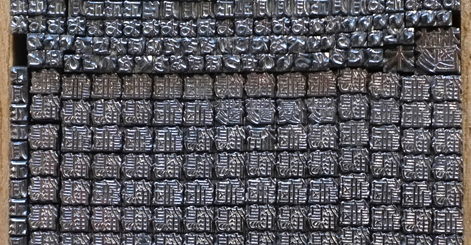 Chinese characters for a printing press